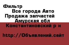 Фильтр 5801592262 New Holland - Все города Авто » Продажа запчастей   . Амурская обл.,Константиновский р-н